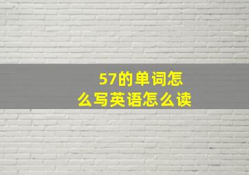 57的单词怎么写英语怎么读