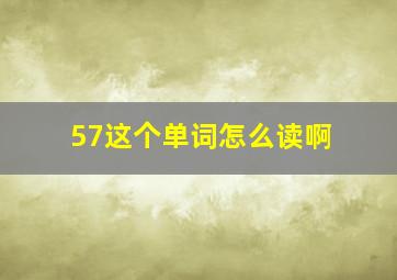 57这个单词怎么读啊