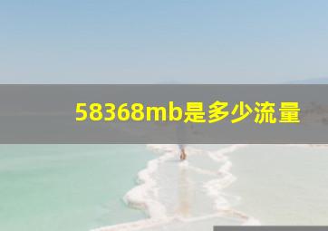 58368mb是多少流量