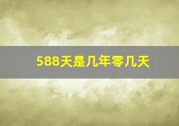 588天是几年零几天