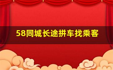 58同城长途拼车找乘客