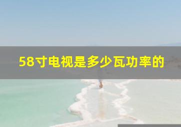 58寸电视是多少瓦功率的