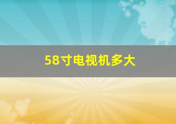 58寸电视机多大