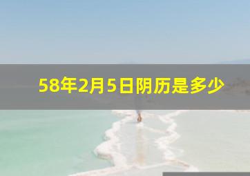 58年2月5日阴历是多少