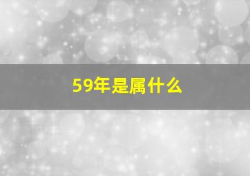 59年是属什么