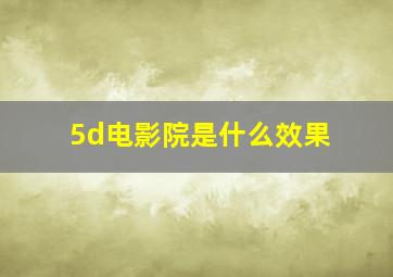 5d电影院是什么效果