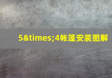 5×4帐篷安装图解