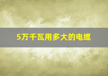 5万千瓦用多大的电缆