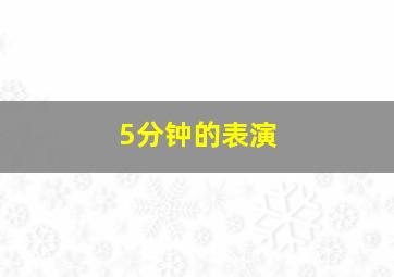 5分钟的表演