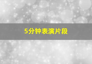 5分钟表演片段