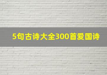 5句古诗大全300首爱国诗