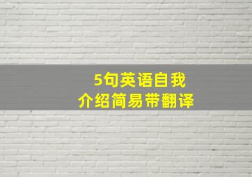 5句英语自我介绍简易带翻译