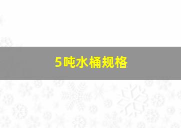 5吨水桶规格