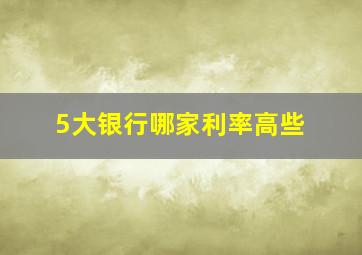 5大银行哪家利率高些