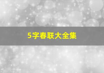 5字春联大全集