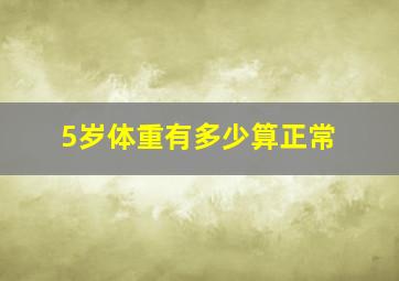 5岁体重有多少算正常