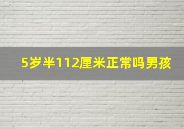 5岁半112厘米正常吗男孩