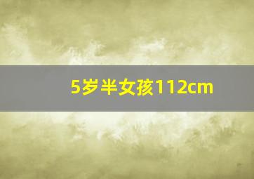 5岁半女孩112cm