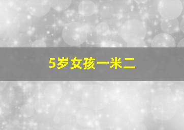 5岁女孩一米二