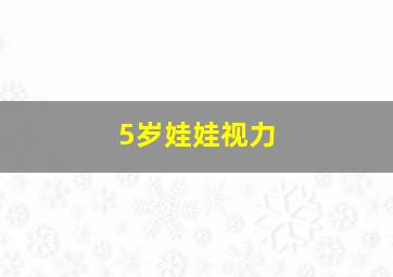 5岁娃娃视力