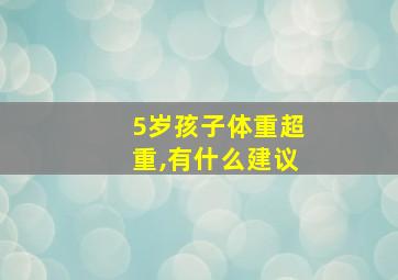 5岁孩子体重超重,有什么建议