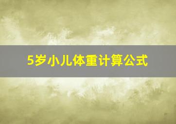 5岁小儿体重计算公式