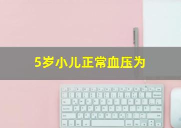 5岁小儿正常血压为