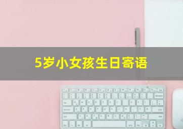 5岁小女孩生日寄语