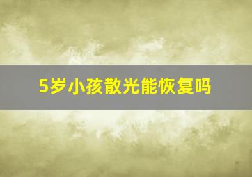 5岁小孩散光能恢复吗