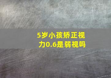 5岁小孩矫正视力0.6是弱视吗