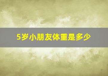 5岁小朋友体重是多少