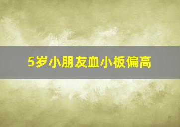 5岁小朋友血小板偏高