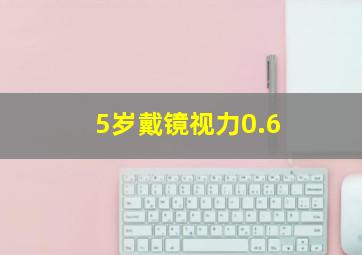 5岁戴镜视力0.6