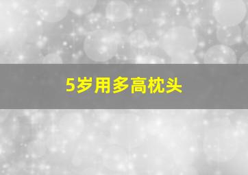 5岁用多高枕头