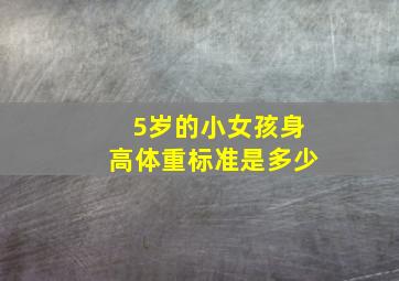 5岁的小女孩身高体重标准是多少