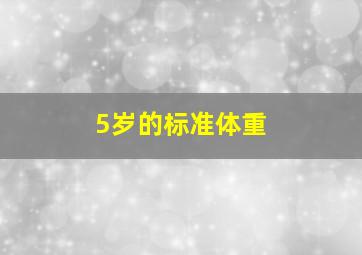 5岁的标准体重