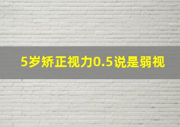 5岁矫正视力0.5说是弱视