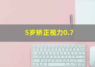 5岁矫正视力0.7