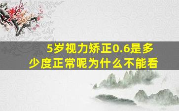 5岁视力矫正0.6是多少度正常呢为什么不能看