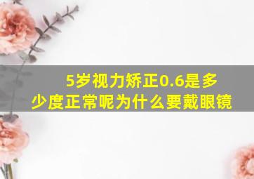 5岁视力矫正0.6是多少度正常呢为什么要戴眼镜