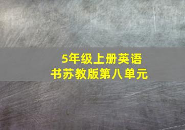 5年级上册英语书苏教版第八单元