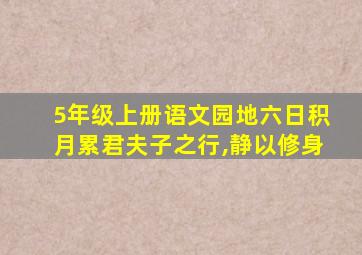 5年级上册语文园地六日积月累君夫子之行,静以修身