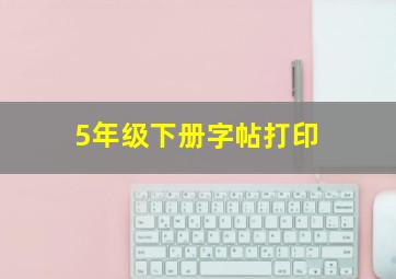 5年级下册字帖打印