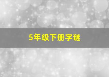 5年级下册字谜