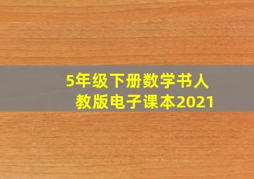 5年级下册数学书人教版电子课本2021