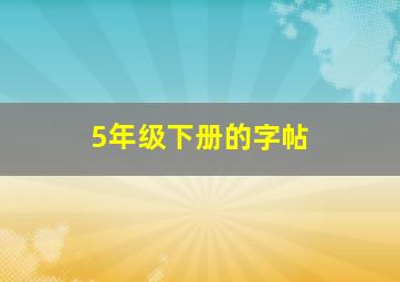 5年级下册的字帖