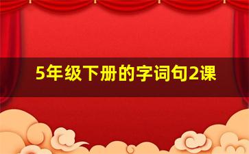 5年级下册的字词句2课