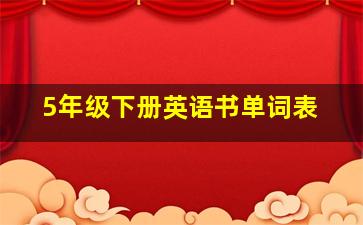 5年级下册英语书单词表