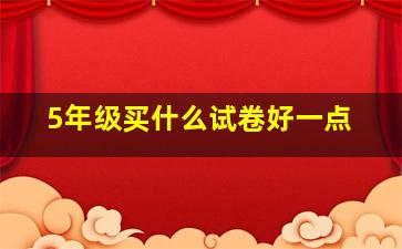 5年级买什么试卷好一点