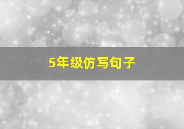 5年级仿写句子